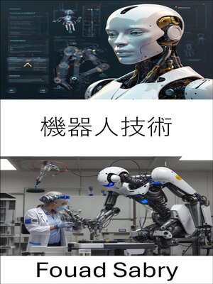 cover image of 機器人技術